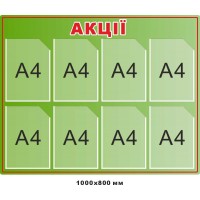 Інформаційний стенд «АКЦІЇ»